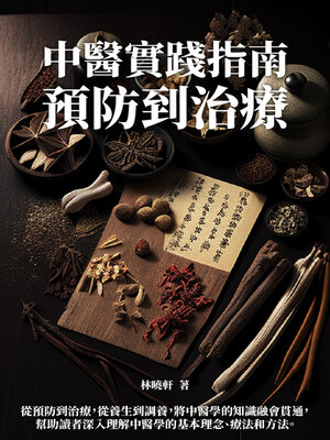 cover image of 中醫實踐指南